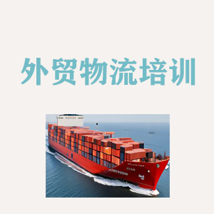 湖北外贸物流实操培训