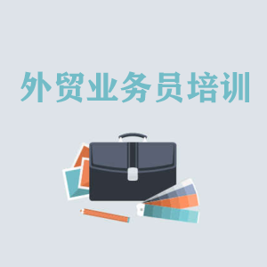 湖北高级外贸业务员培训