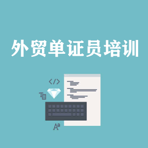 湖北外贸单证员培训