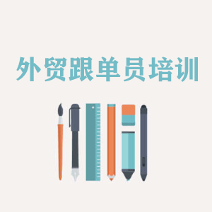 湖北外贸跟单员培训