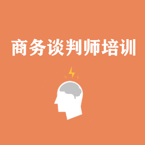 湖北商务沟通与谈判培训
