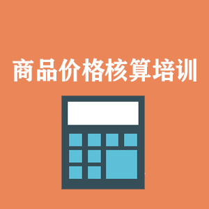 湖北商品价格核算培训