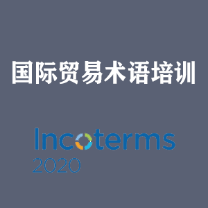 湖北国际贸易术语培训