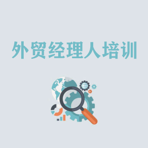 湖北外贸经理人培训