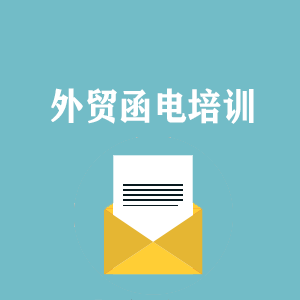 湖北外贸函电写作培训