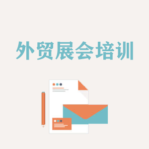 湖北外贸境外展会培训