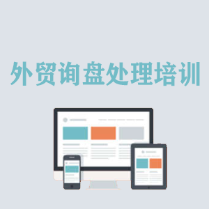 湖北外贸询盘处理培训