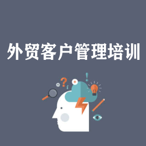 湖北外贸客户管理培训