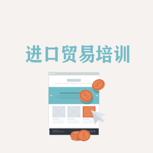 湖北进口贸易培训
