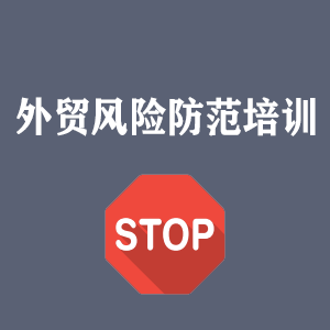 湖北外贸风险防范培训
