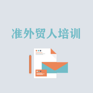 湖北准外贸人岗前培训