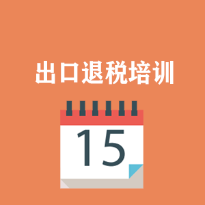 湖北外贸出口退税培训
