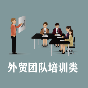 湖北定制外贸团队培训类课程