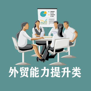 湖北定制外贸能力提升类课程