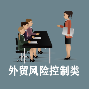 湖北定制外贸风险控制类课程