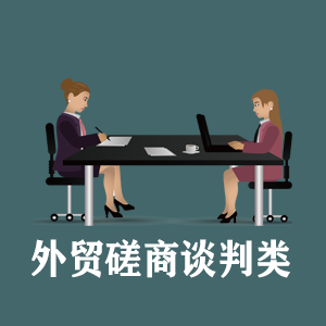 湖北定制外贸磋商谈判类课程
