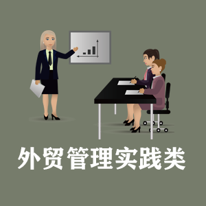 湖北定制外贸管理实践类课程