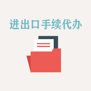 湖北进出口手续代办