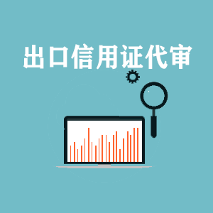 湖北出口信用证代审