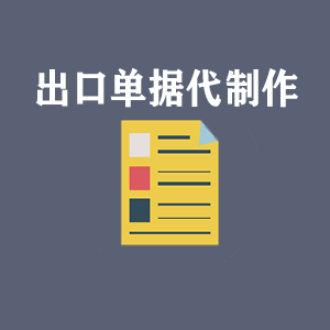 湖北出口单据代制作