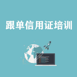 湖北跟单信用证培训