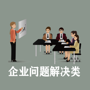湖北定制企业问题解决类课程